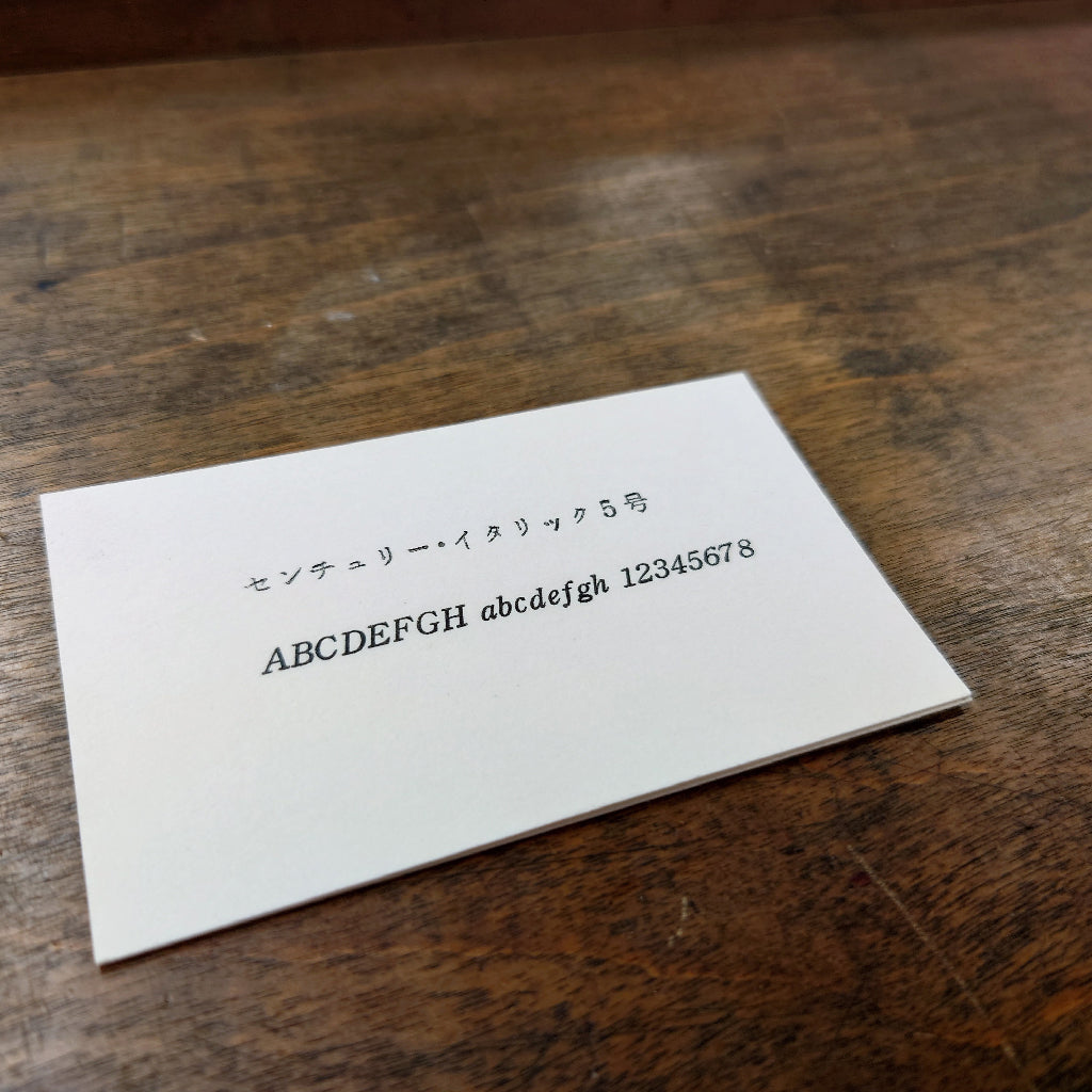 5号活字セット センチュリーイタリック