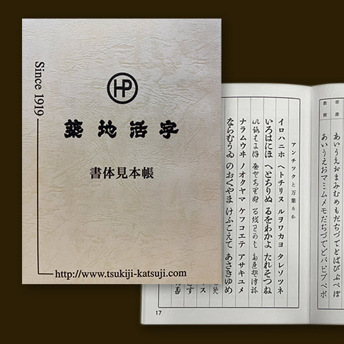 活字書体見本帳｜築地活字