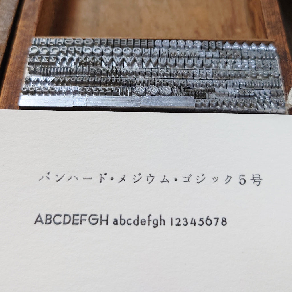 5号活字セット　バンハードメジウムゴジック　