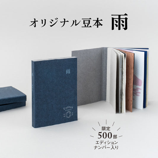 オリジナル豆本「雨」